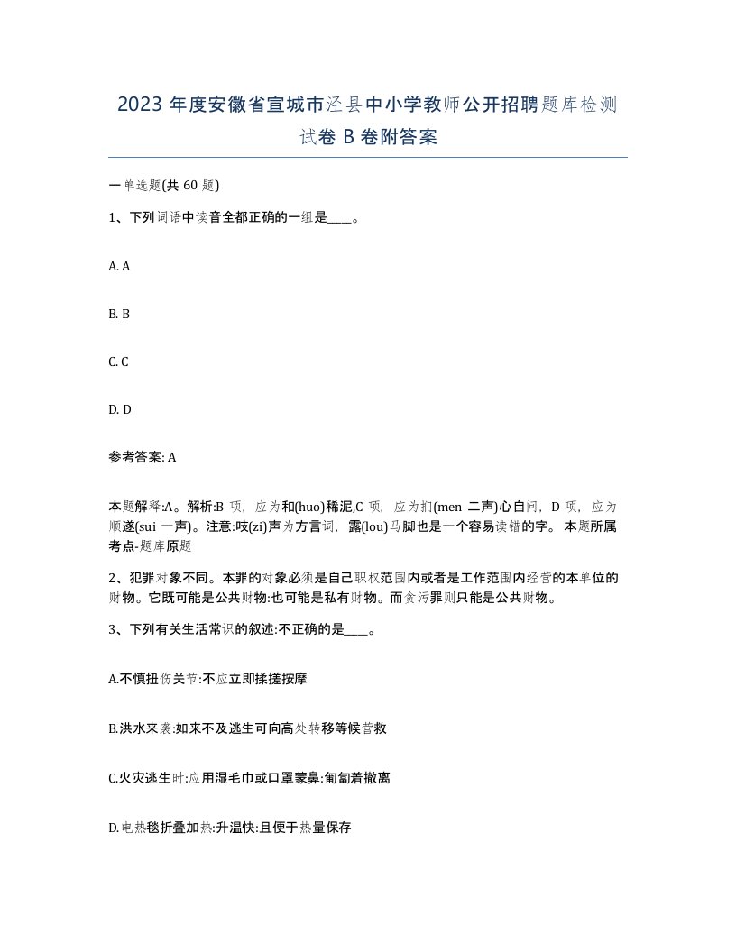 2023年度安徽省宣城市泾县中小学教师公开招聘题库检测试卷B卷附答案