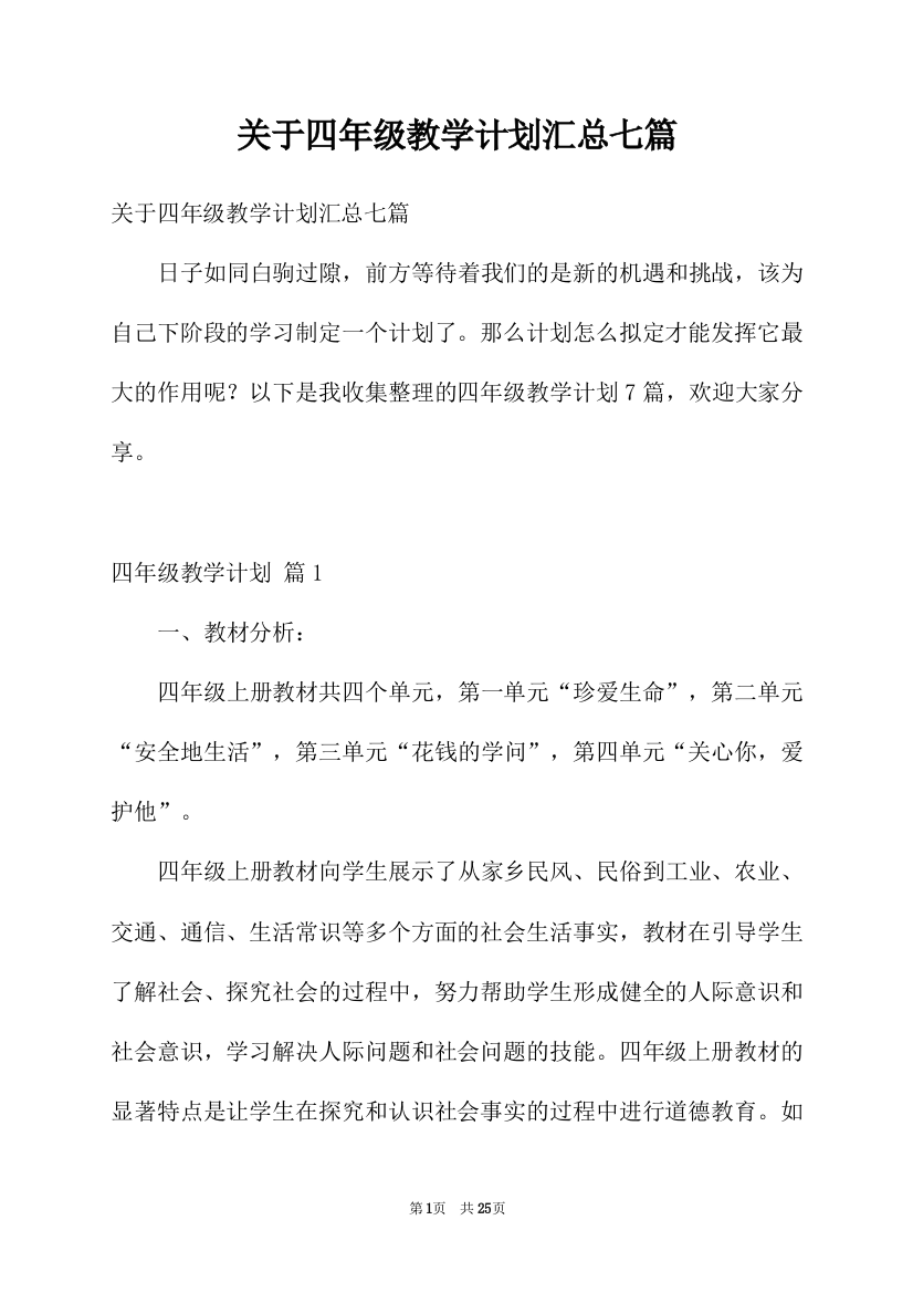 关于四年级教学计划汇总七篇