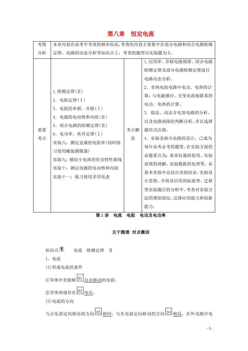 2021年高考物理一轮复习第8章恒定电流第1讲电流电阻电功及电功率学案