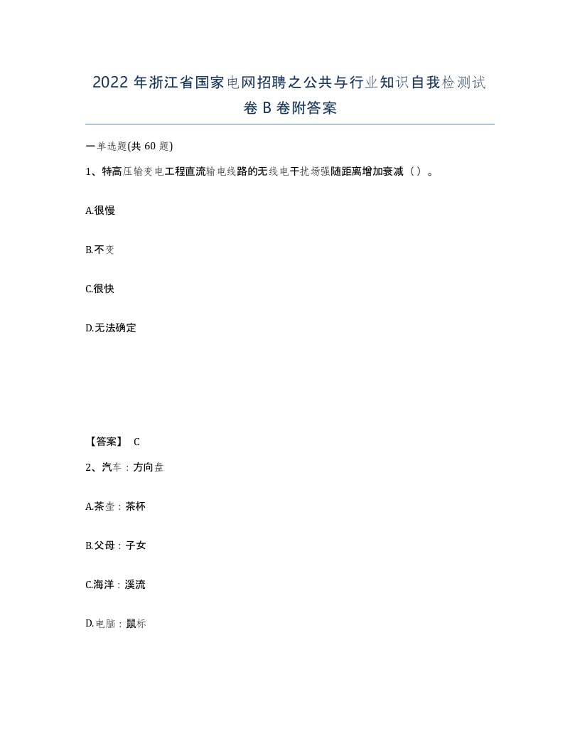 2022年浙江省国家电网招聘之公共与行业知识自我检测试卷B卷附答案