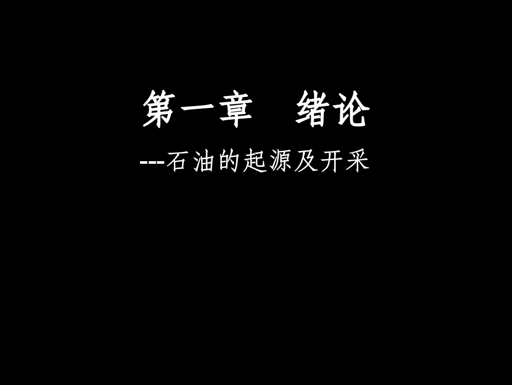 石油起源及分布