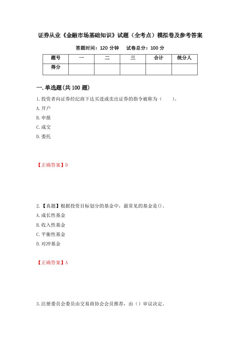 证券从业金融市场基础知识试题全考点模拟卷及参考答案67