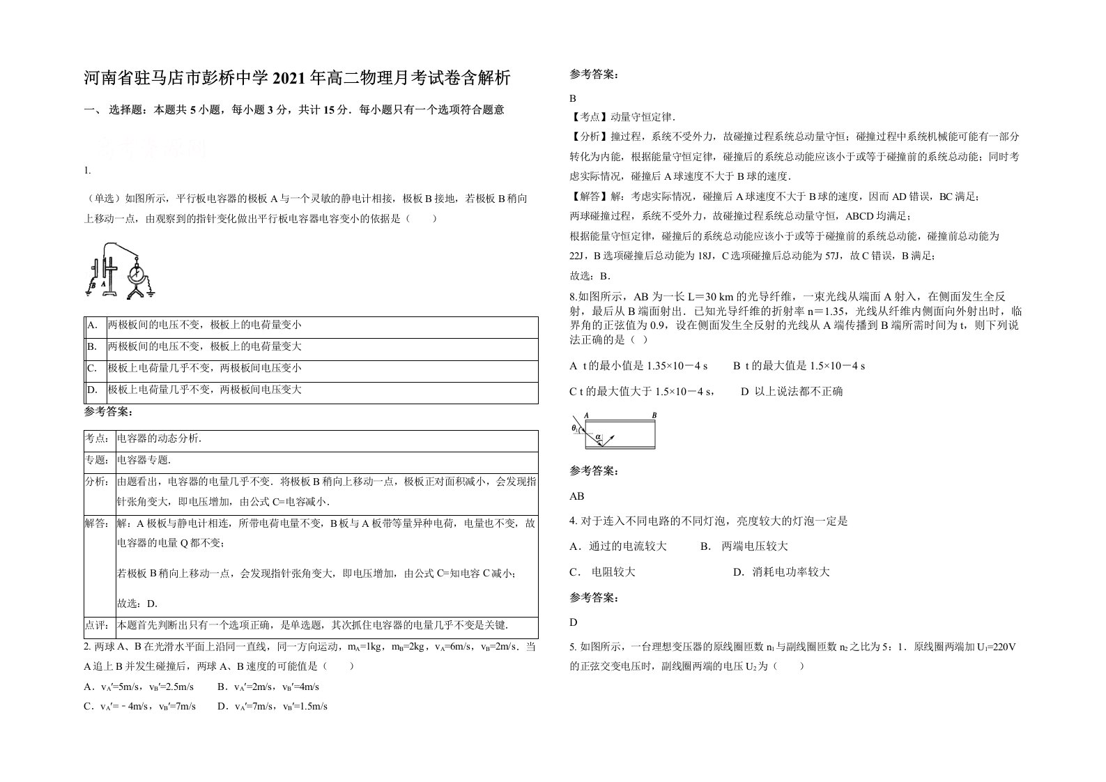 河南省驻马店市彭桥中学2021年高二物理月考试卷含解析