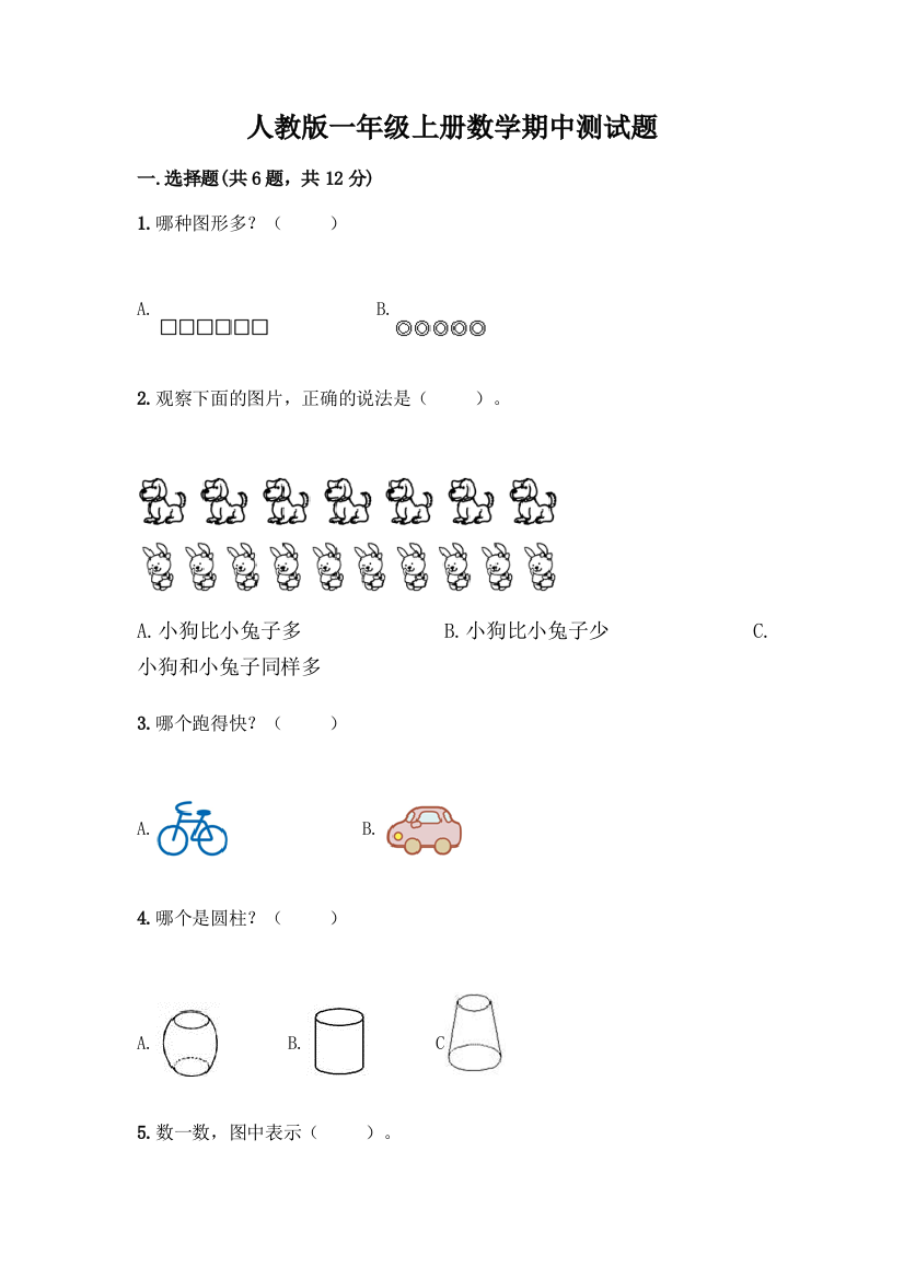 人教版一年级上册数学期中测试题加解析答案