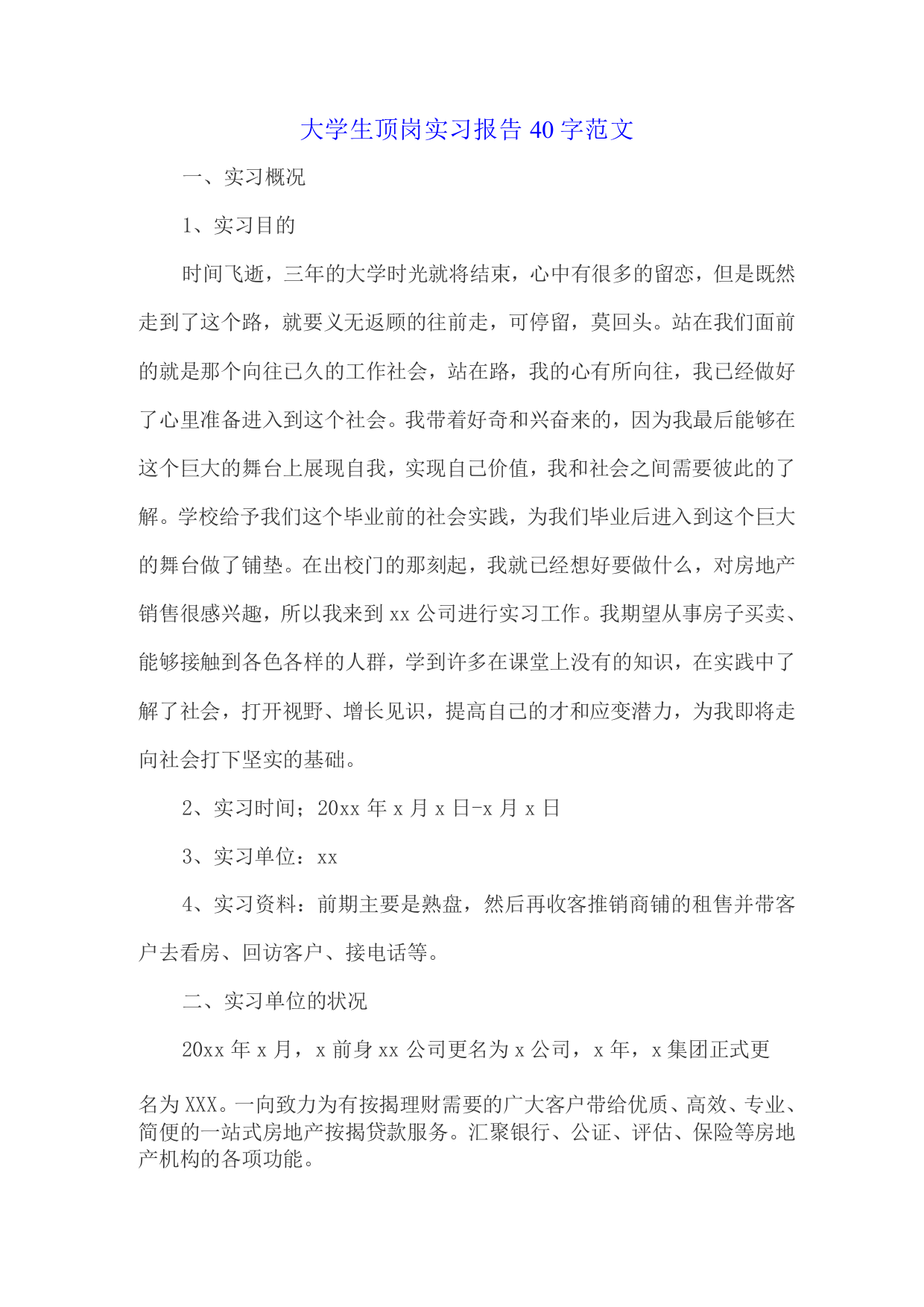 大学生顶岗实习报告40字范文