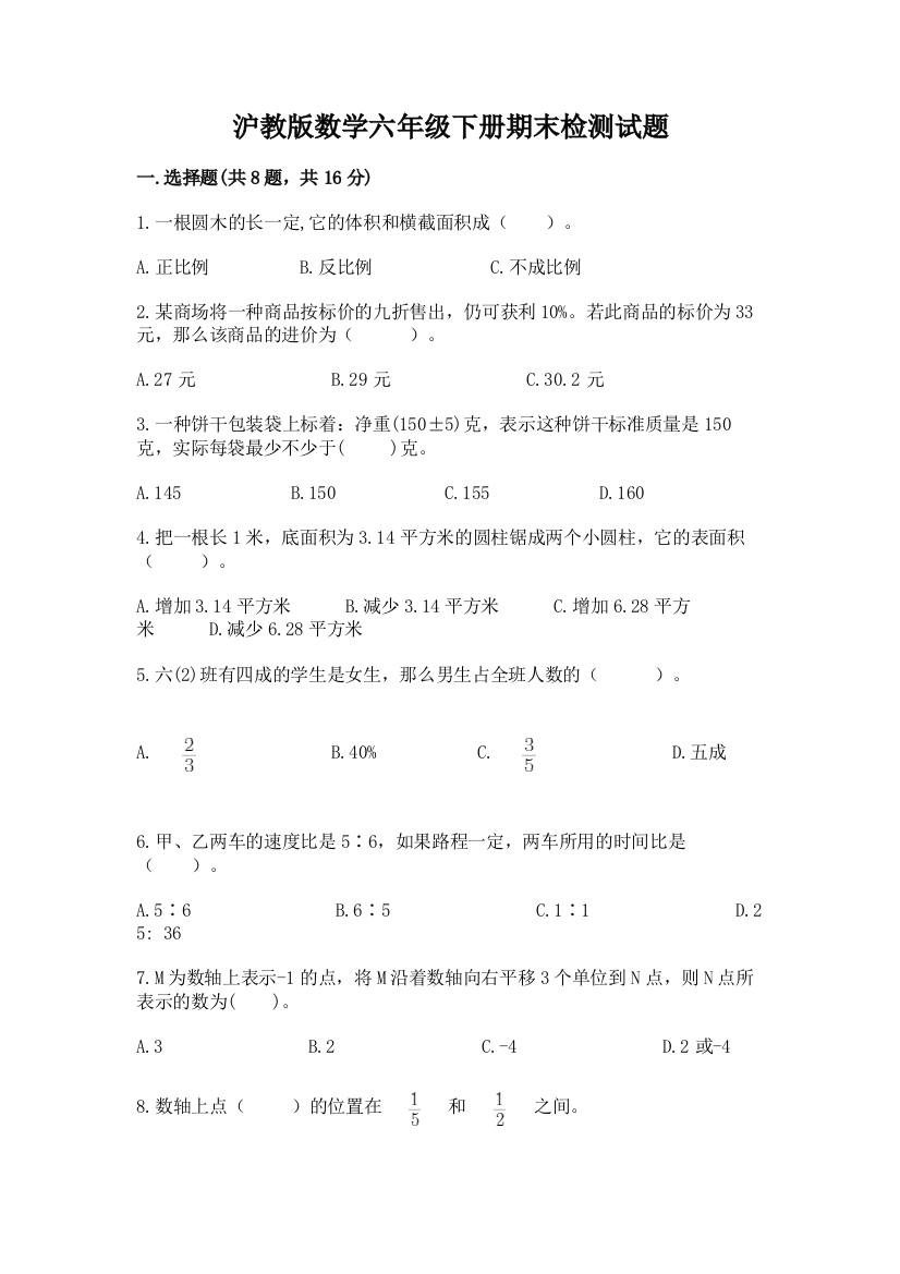 沪教版数学六年级下册期末检测试题附参考答案（实用）