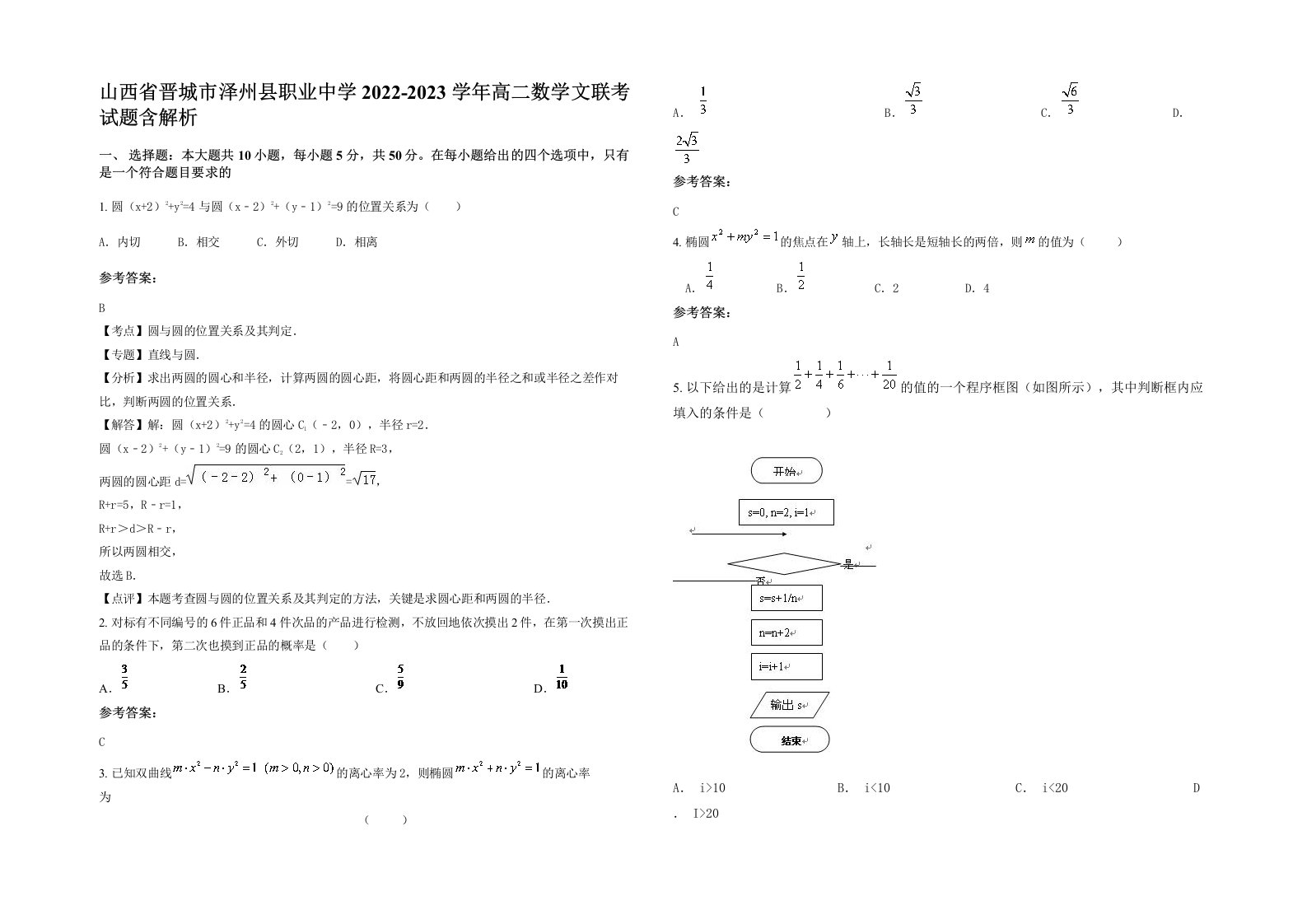 山西省晋城市泽州县职业中学2022-2023学年高二数学文联考试题含解析