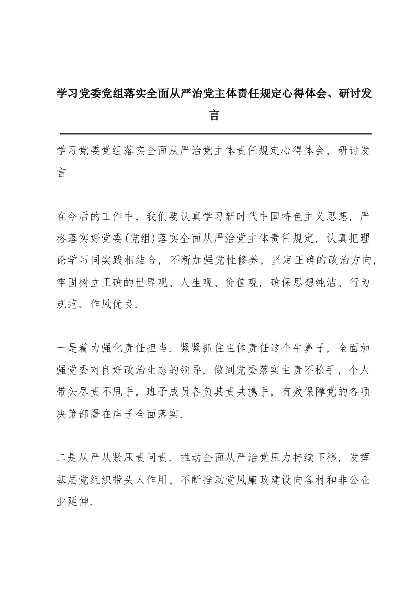 学习《党委党组落实全面从严治党主体责任规定》心得体会、研讨发言