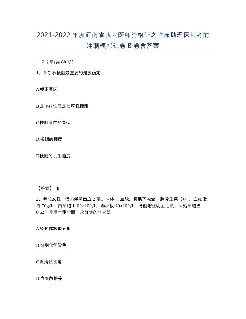 2021-2022年度河南省执业医师资格证之临床助理医师考前冲刺模拟试卷B卷含答案