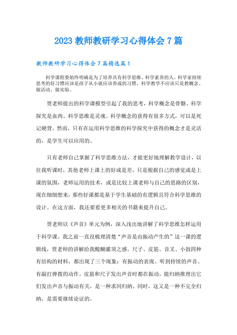 教师教研学习心得体会7篇