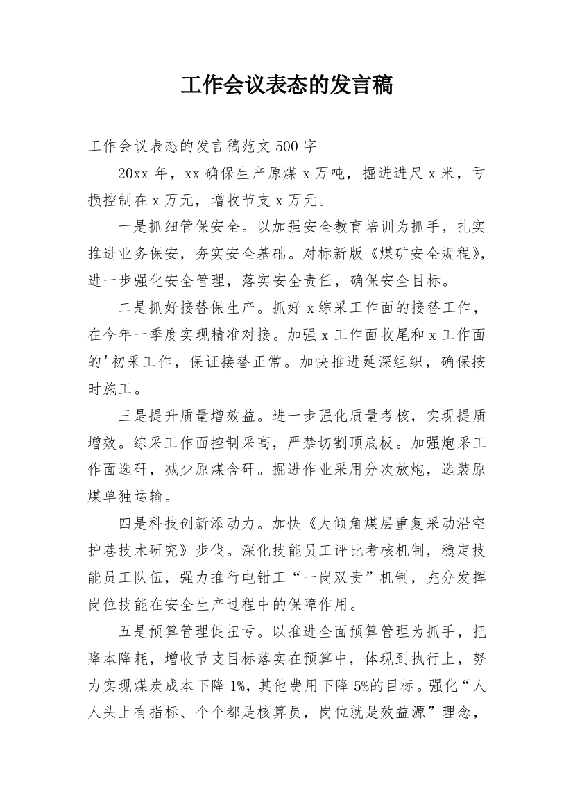 工作会议表态的发言稿