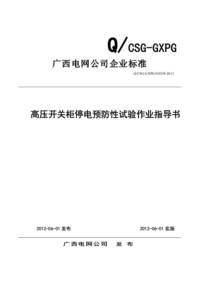 高压开关柜停电预防性试验作业指导书