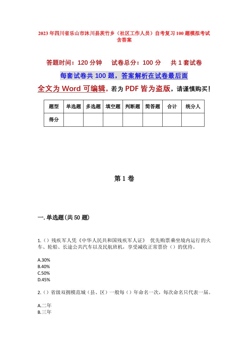 2023年四川省乐山市沐川县茨竹乡社区工作人员自考复习100题模拟考试含答案