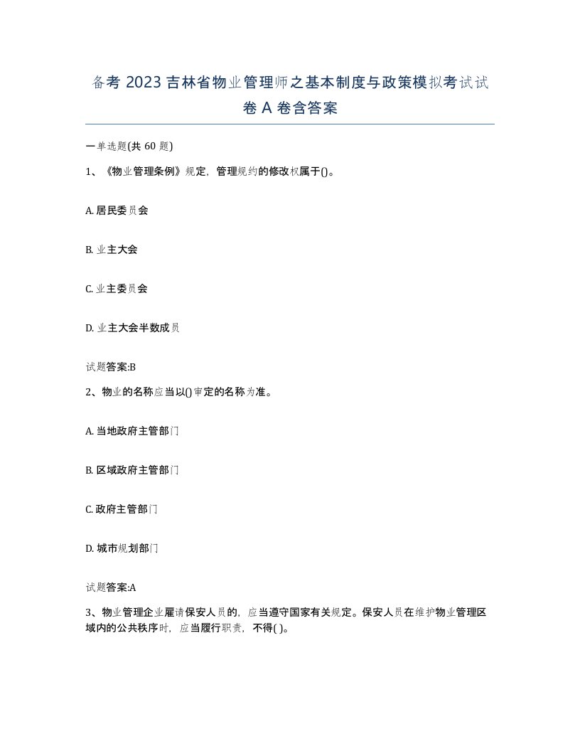 备考2023吉林省物业管理师之基本制度与政策模拟考试试卷A卷含答案