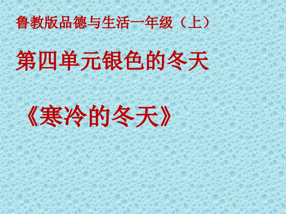 鲁教版小学品德与生活一年级上册寒冷的冬天课件