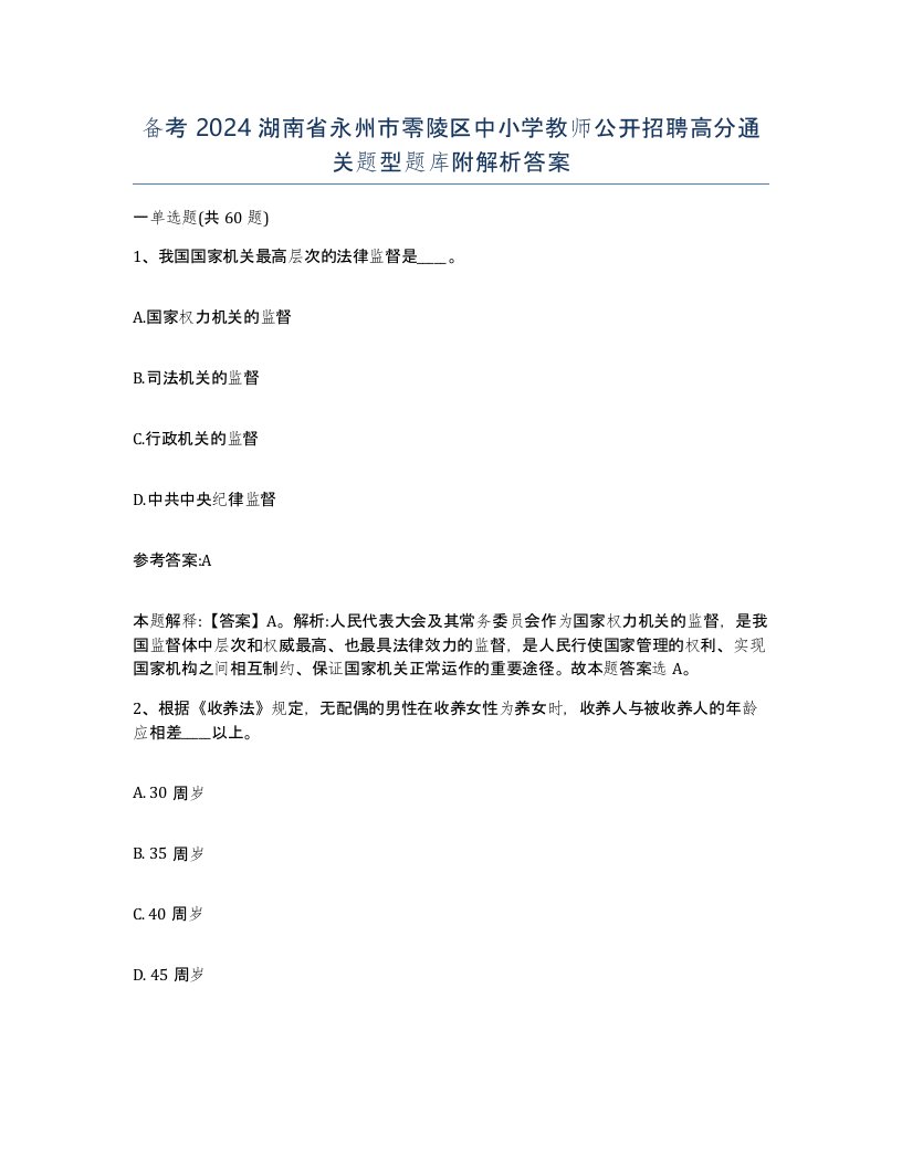 备考2024湖南省永州市零陵区中小学教师公开招聘高分通关题型题库附解析答案