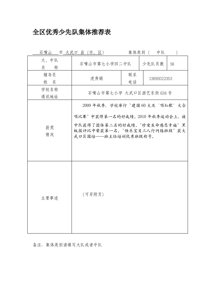 全区优秀少先队集体推荐表(市七小四二中队)