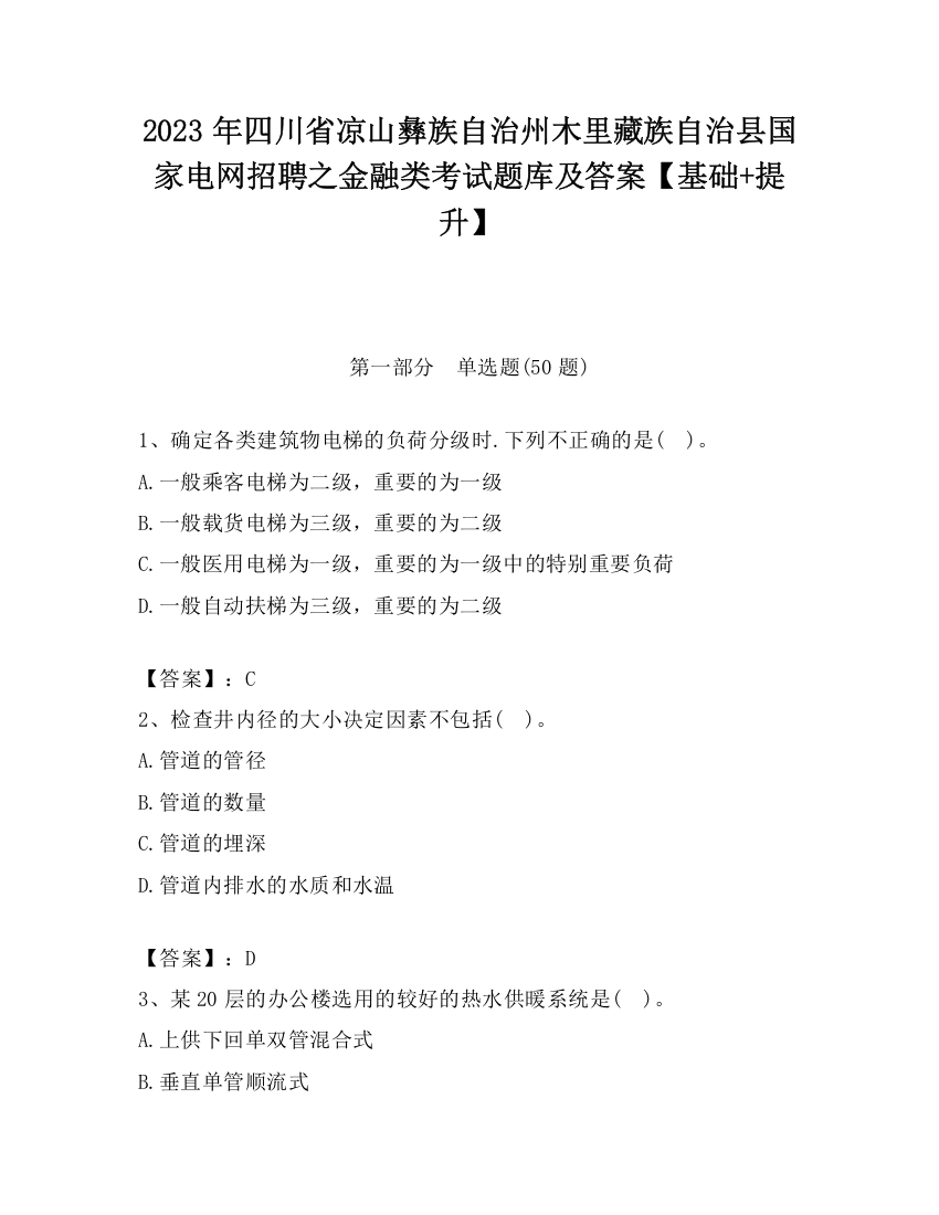 2023年四川省凉山彝族自治州木里藏族自治县国家电网招聘之金融类考试题库及答案【基础+提升】