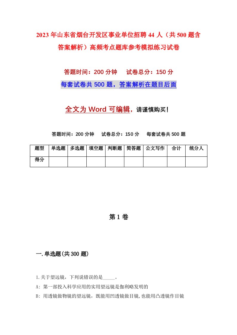 2023年山东省烟台开发区事业单位招聘44人共500题含答案解析高频考点题库参考模拟练习试卷