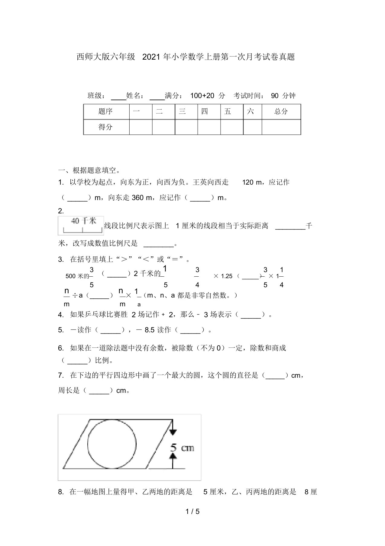 西师大版六年级2021年小学数学上册第一次月考试卷真题