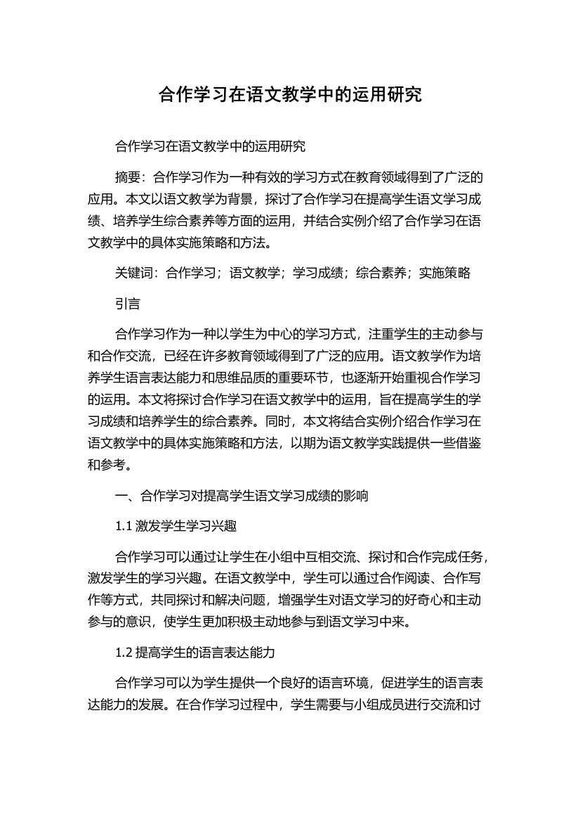 合作学习在语文教学中的运用研究