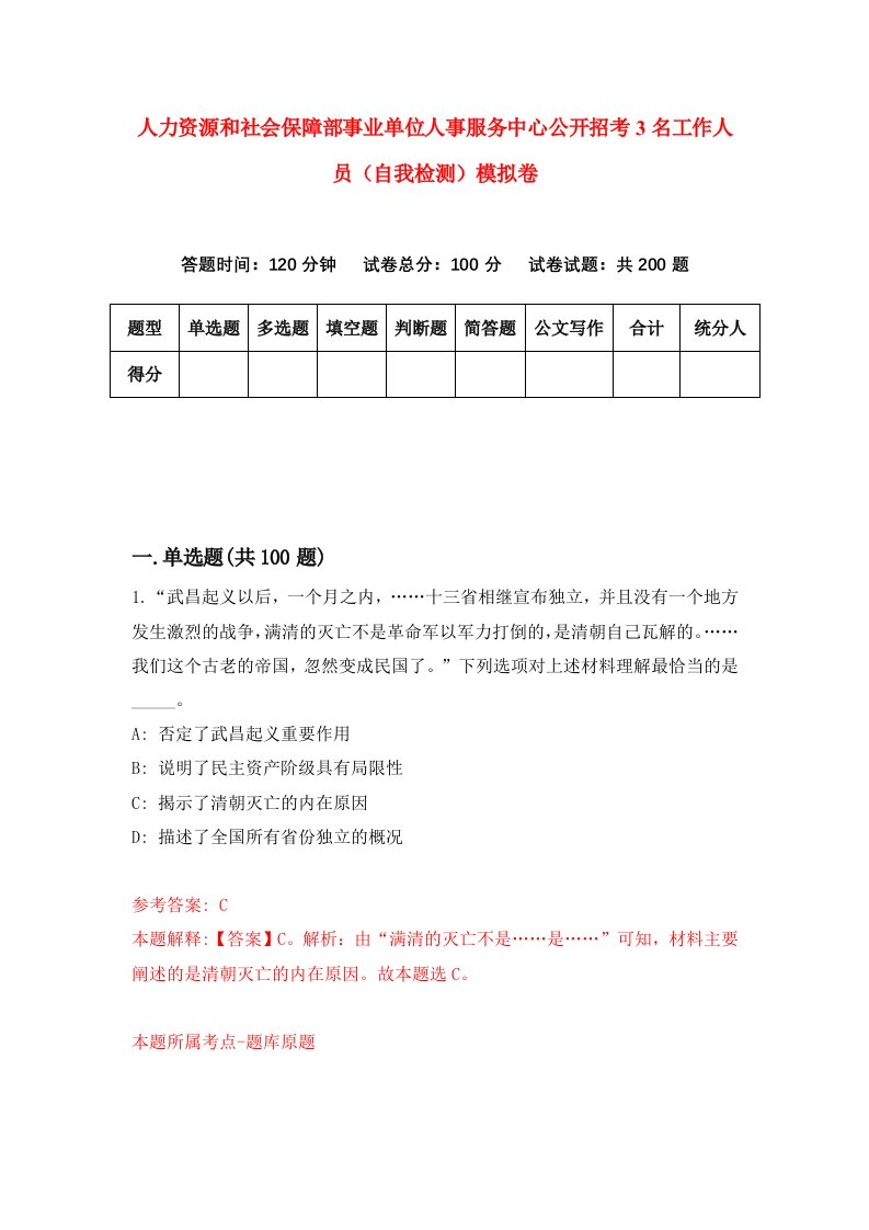 人力资源和社会保障部事业单位人事服务中心公开招考3名工作人员自我检测模拟卷7