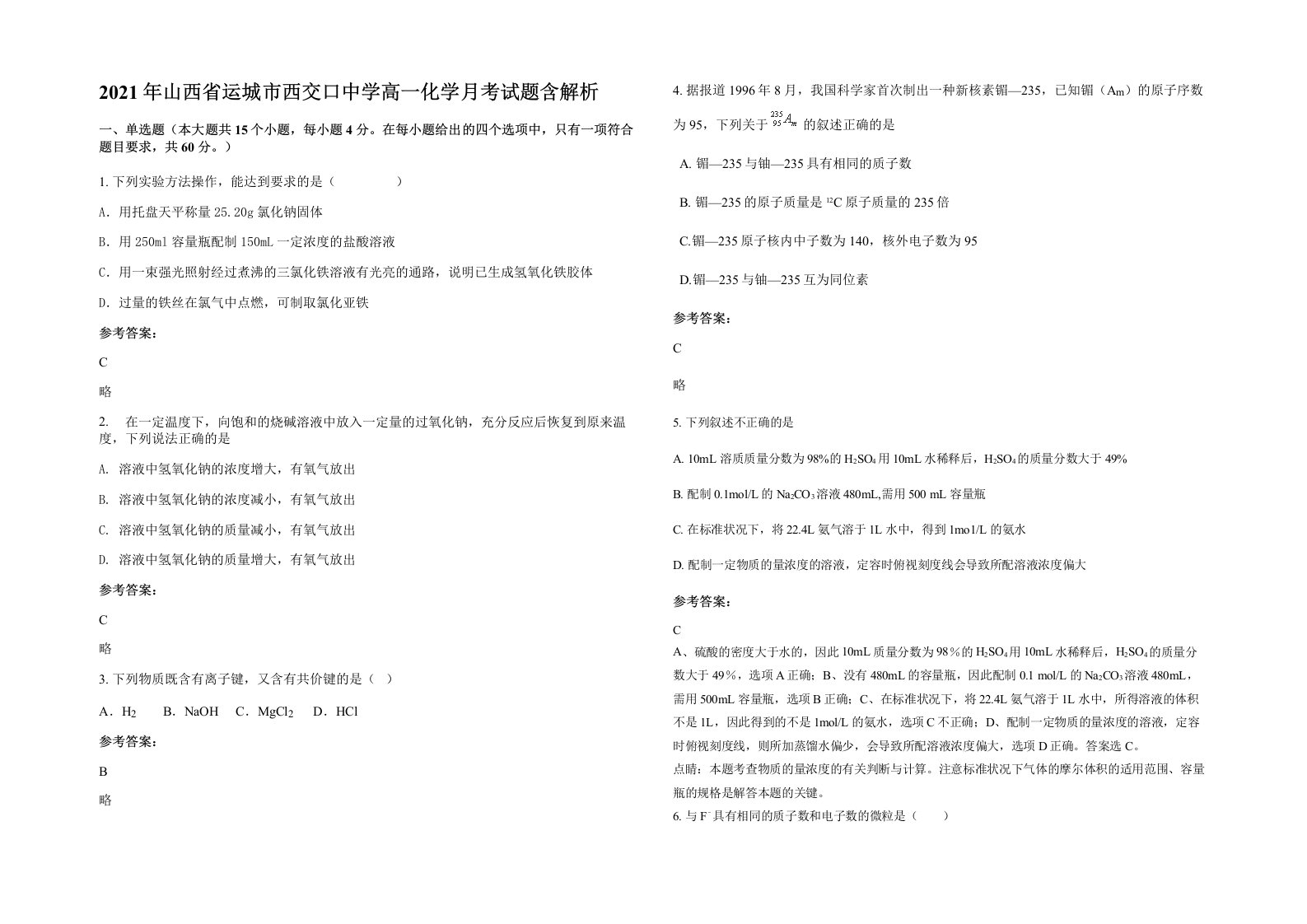 2021年山西省运城市西交口中学高一化学月考试题含解析