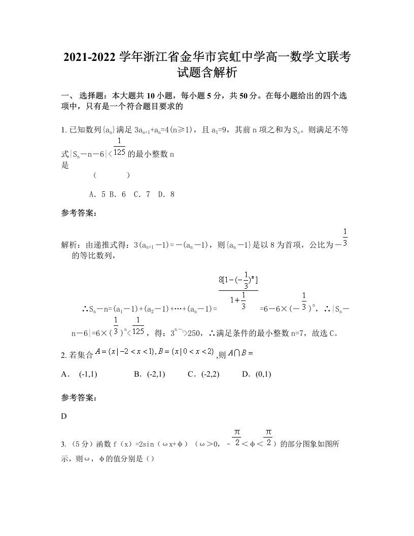 2021-2022学年浙江省金华市宾虹中学高一数学文联考试题含解析