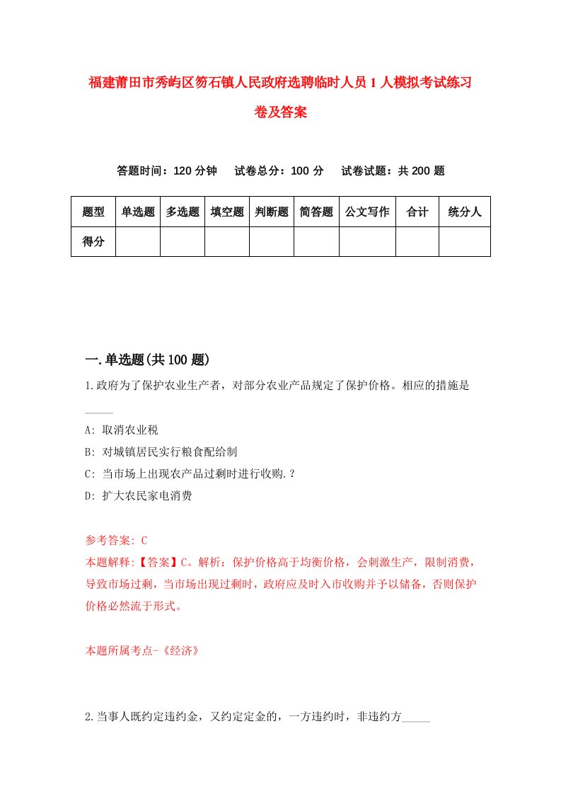 福建莆田市秀屿区笏石镇人民政府选聘临时人员1人模拟考试练习卷及答案第9期