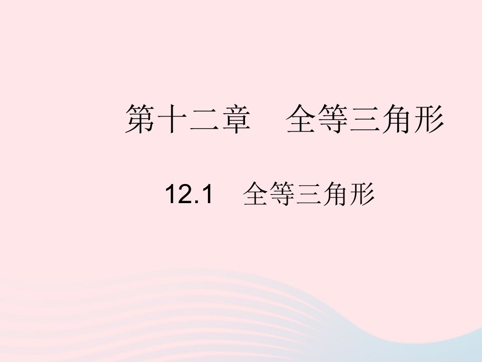 2023八年级数学上册第十二章全等三角形12.1全等三角形作业课件新版新人教版