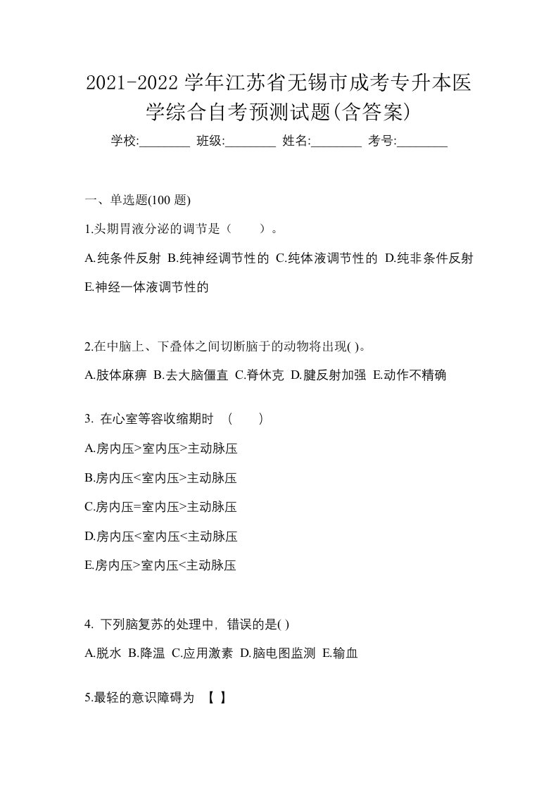 2021-2022学年江苏省无锡市成考专升本医学综合自考预测试题含答案