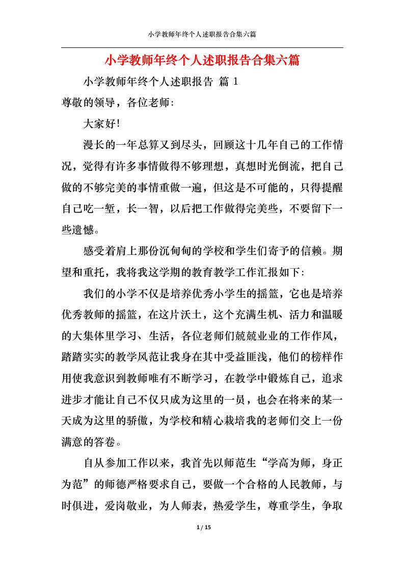 精选小学教师年终个人述职报告合集六篇