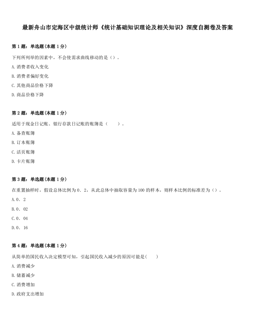 最新舟山市定海区中级统计师《统计基础知识理论及相关知识》深度自测卷及答案