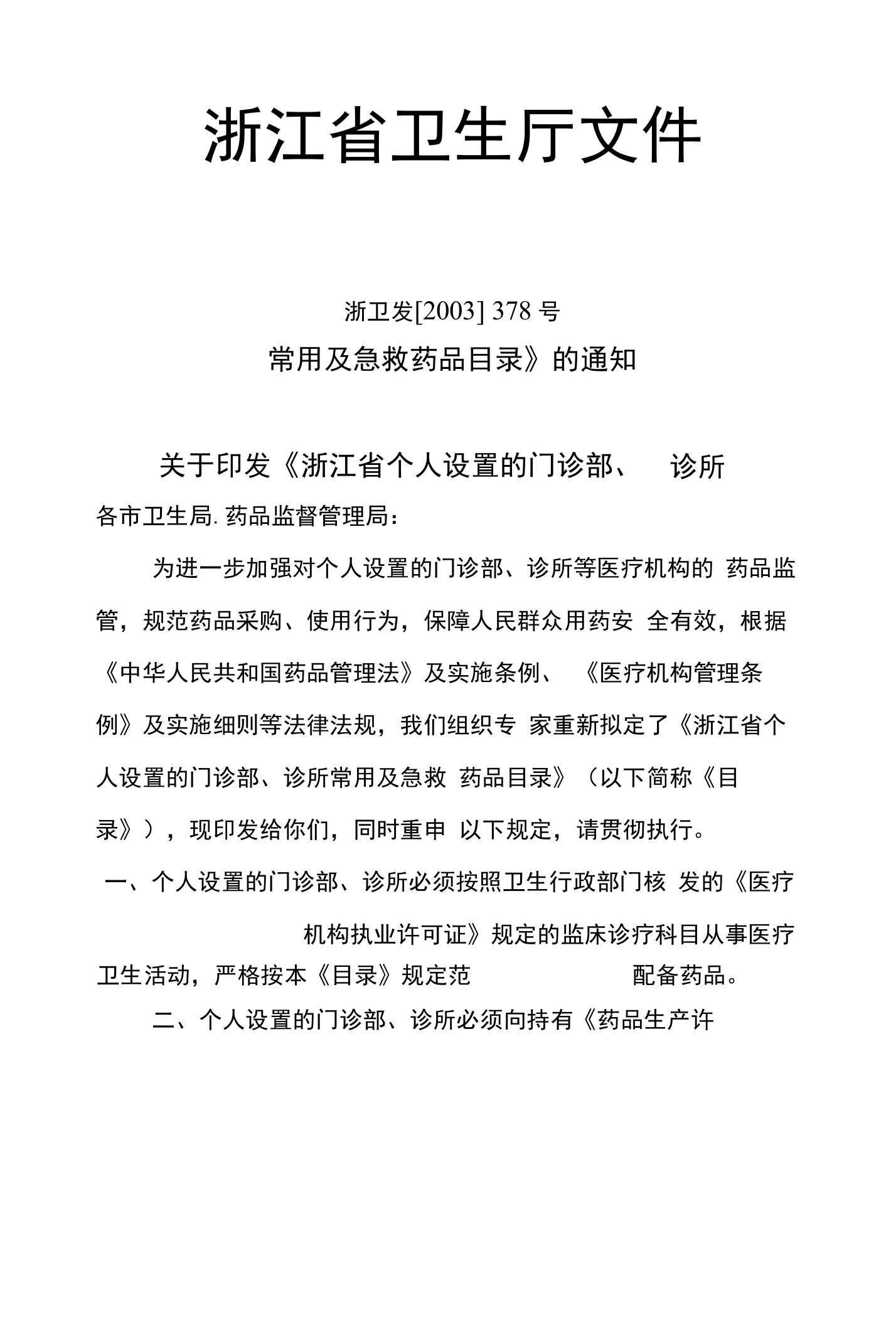 浙江省卫生厅浙江省药品监督管理局关于印发《浙江省个人设置的门