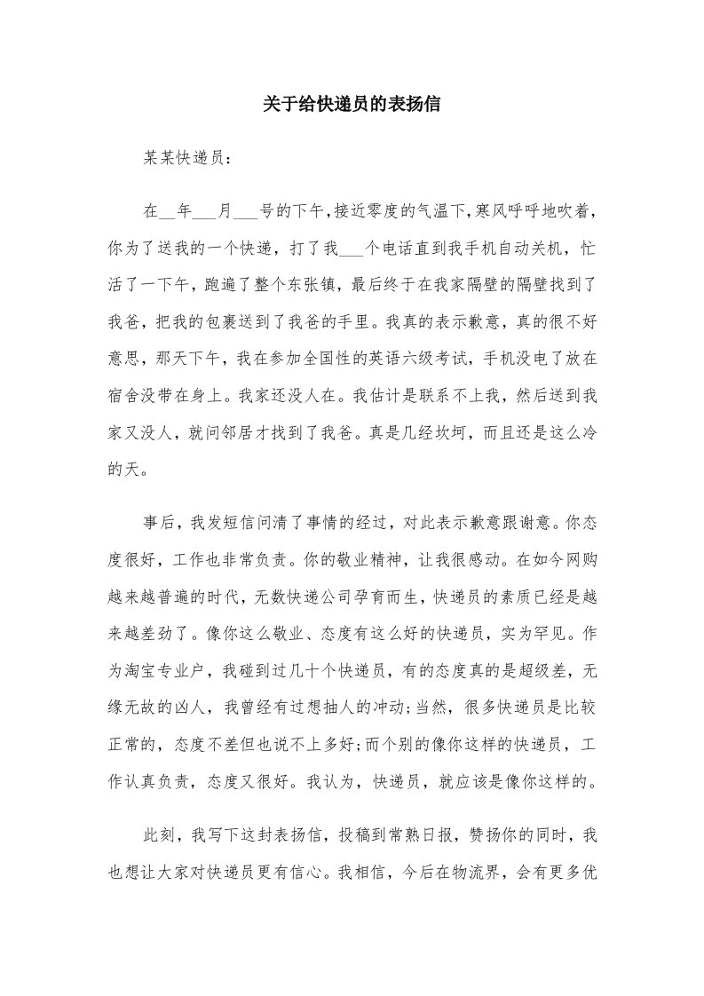 关于给快递员的表扬信