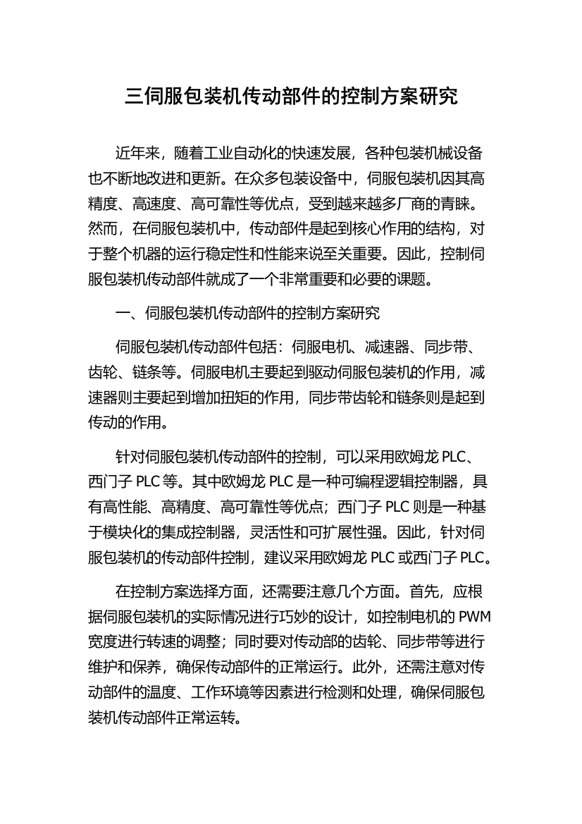 三伺服包装机传动部件的控制方案研究