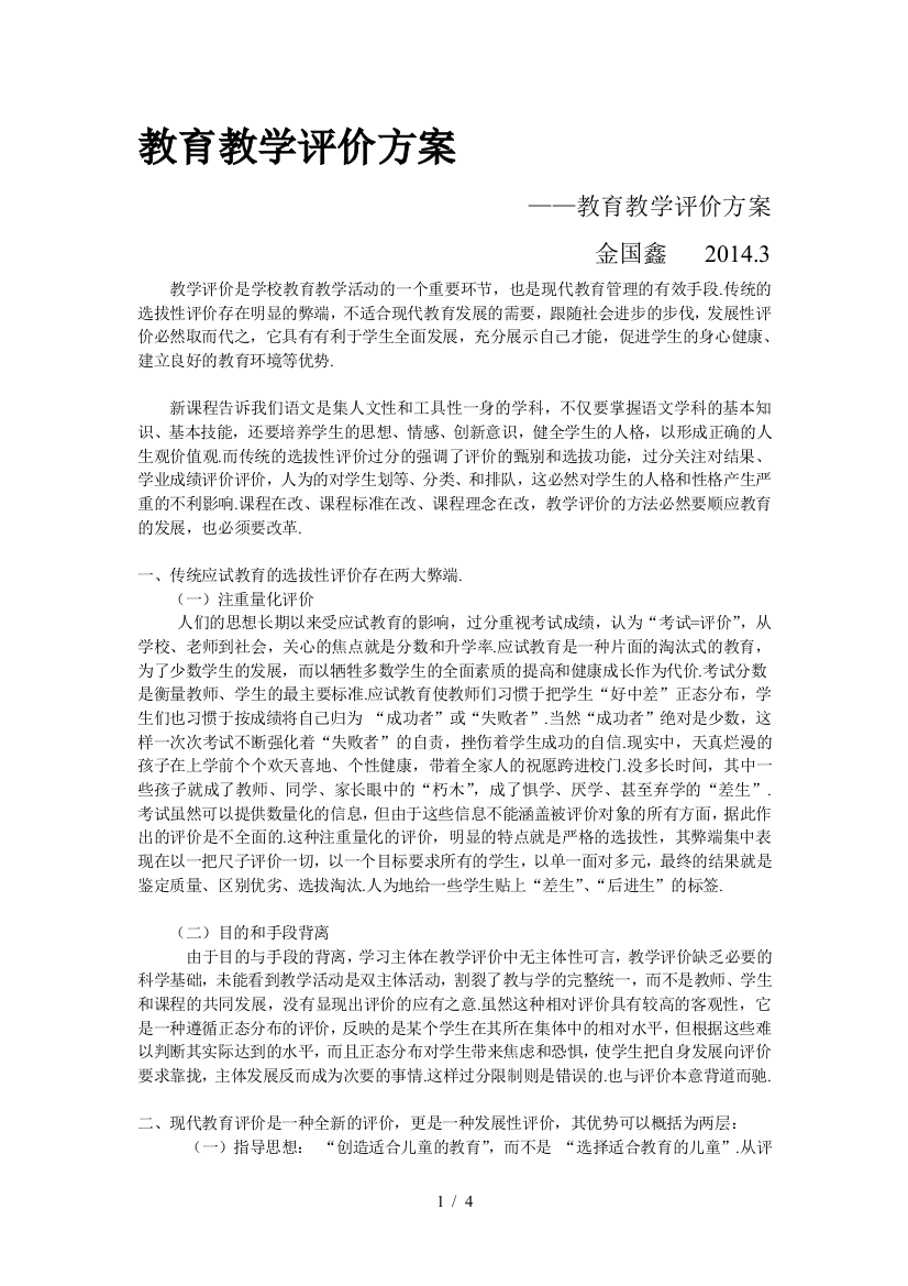 最新教育教学评价方案