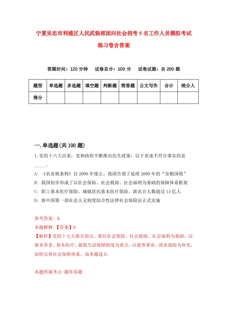 宁夏吴忠市利通区人民武装部面向社会招考5名工作人员模拟考试练习卷含答案第7套