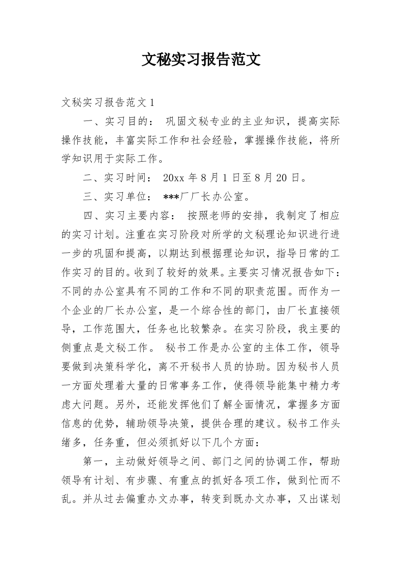 文秘实习报告范文