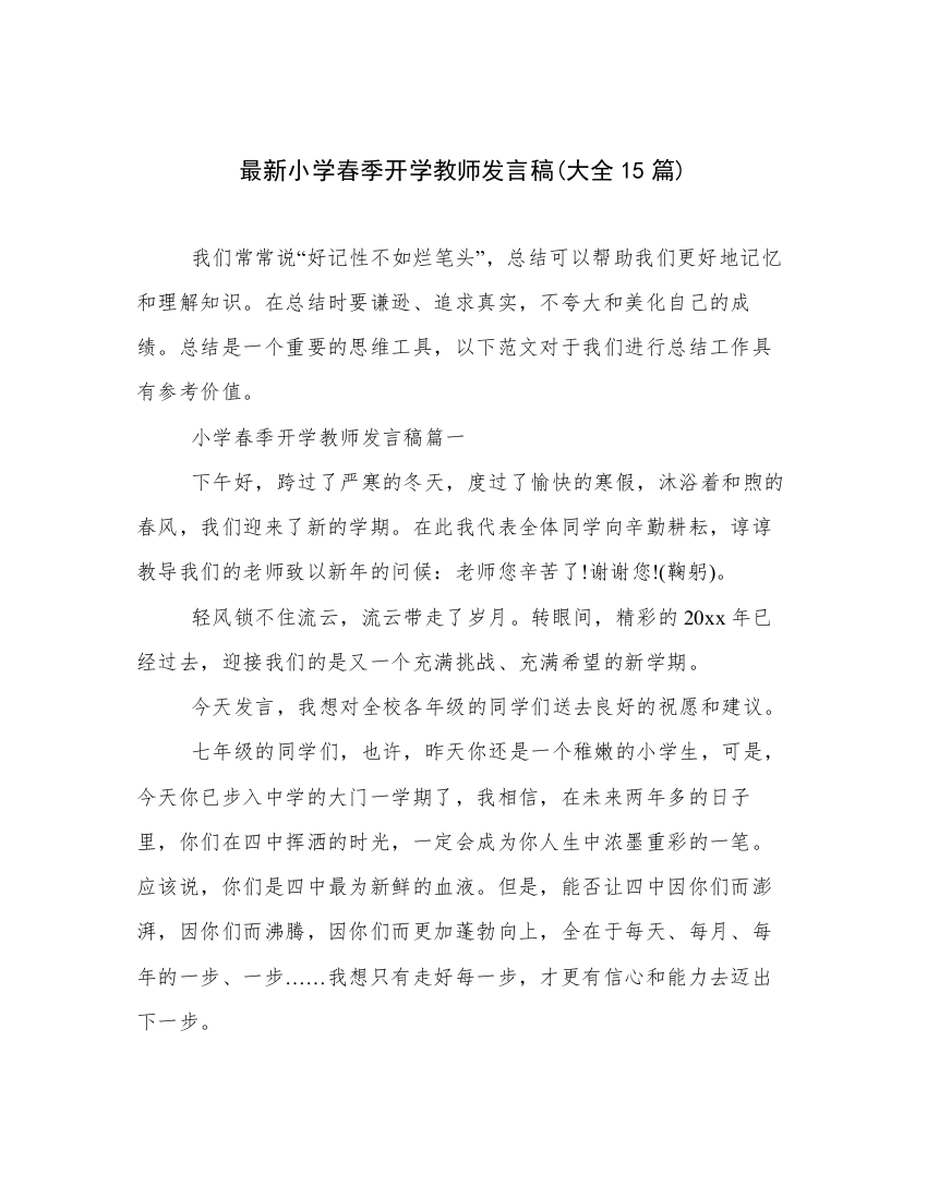 最新小学春季开学教师发言稿(大全15篇)