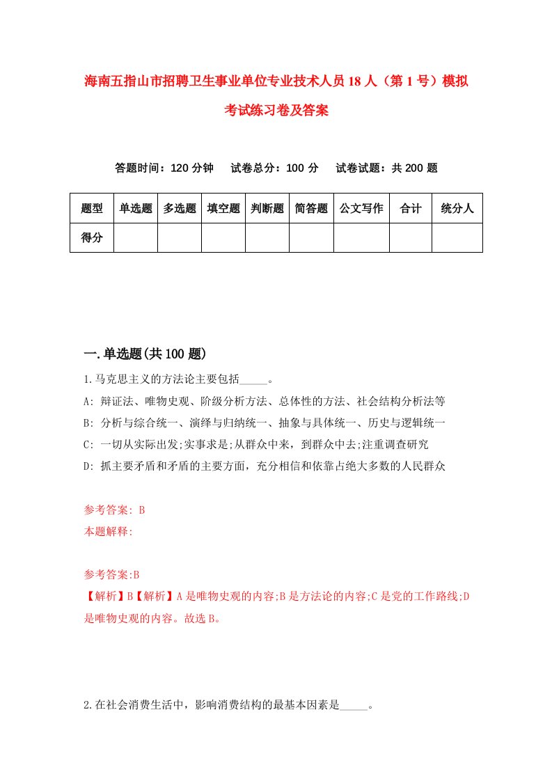 海南五指山市招聘卫生事业单位专业技术人员18人第1号模拟考试练习卷及答案第4次