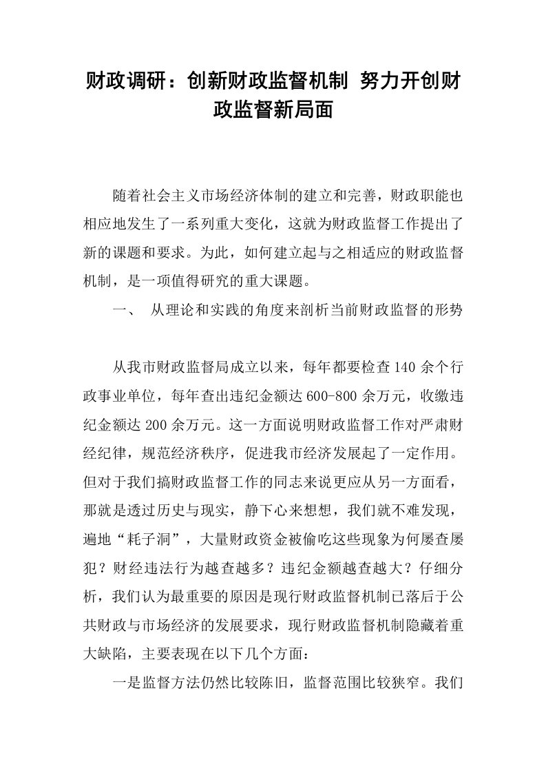 财政调研：创新财政监督机制努力开创财政监督新局面.docx