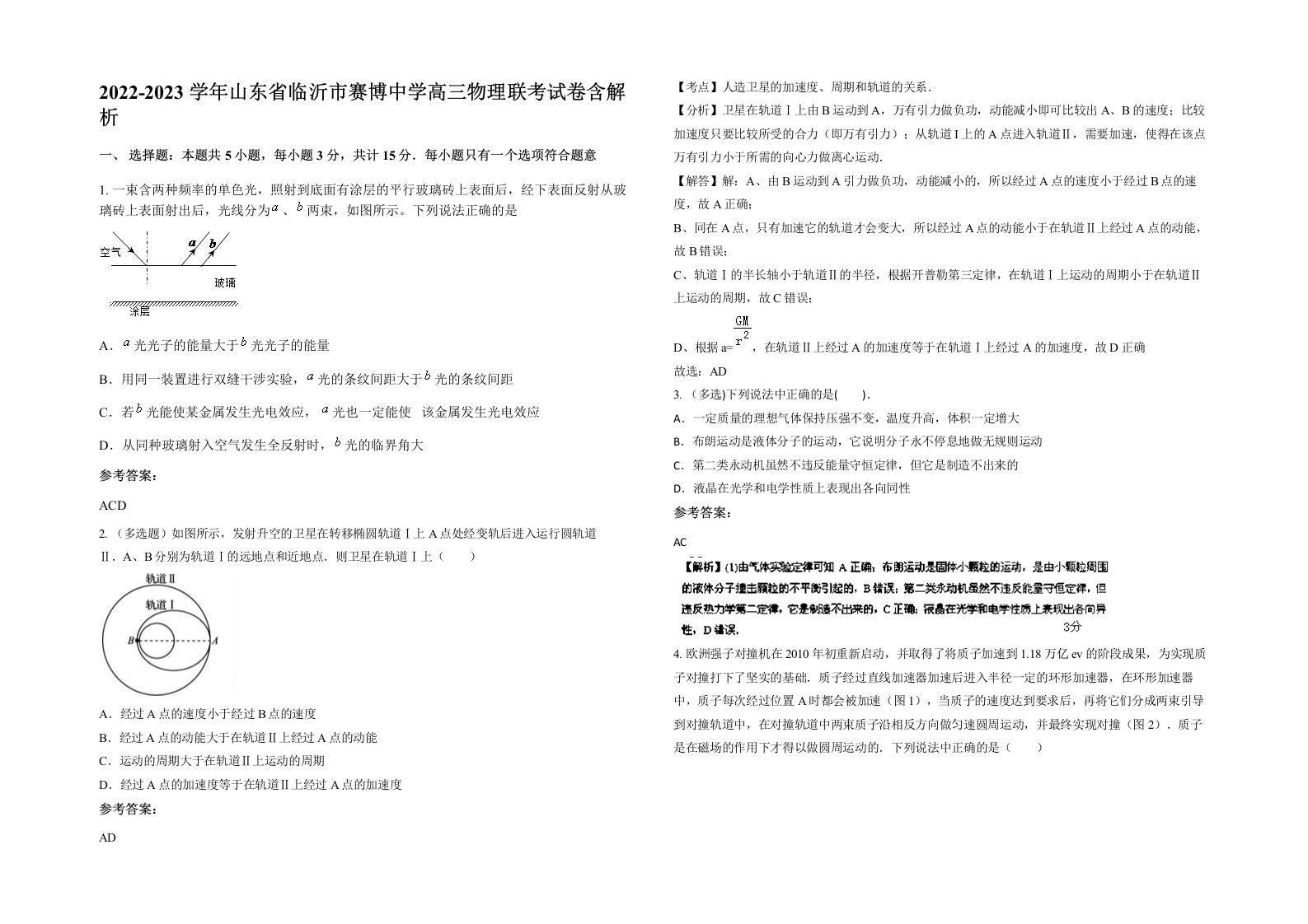 2022-2023学年山东省临沂市赛博中学高三物理联考试卷含解析