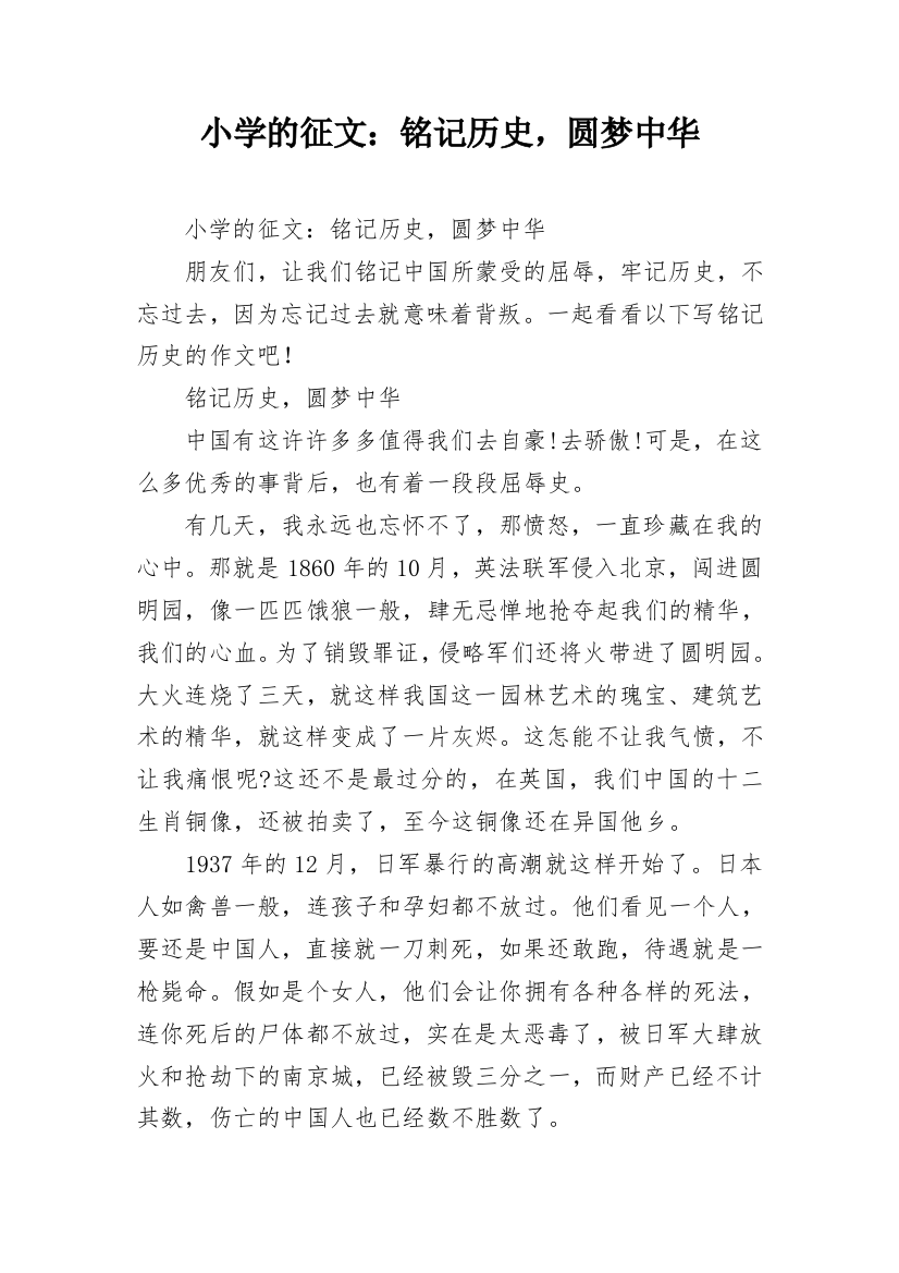 小学的征文：铭记历史，圆梦中华