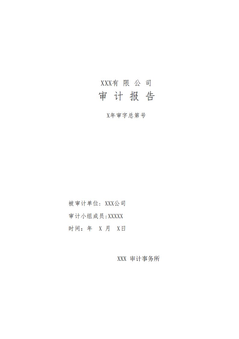 内部审计报告模板