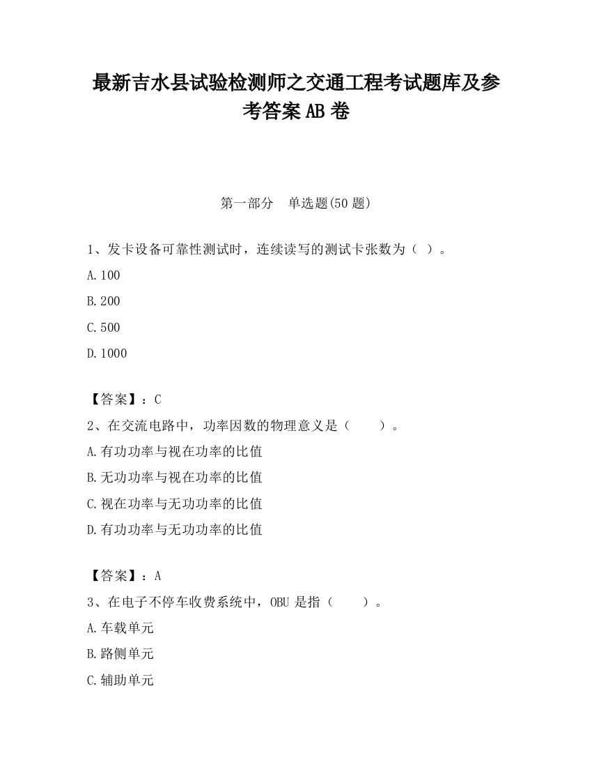 最新吉水县试验检测师之交通工程考试题库及参考答案AB卷