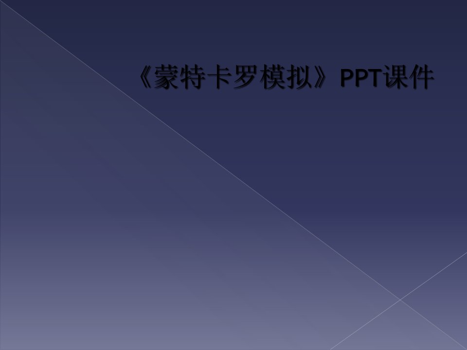 《蒙特卡罗模拟》ppt课件