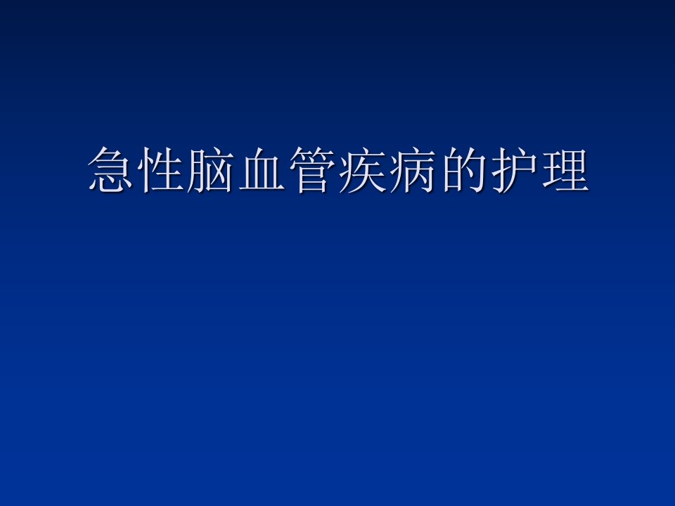 急性脑血管疾病的护理