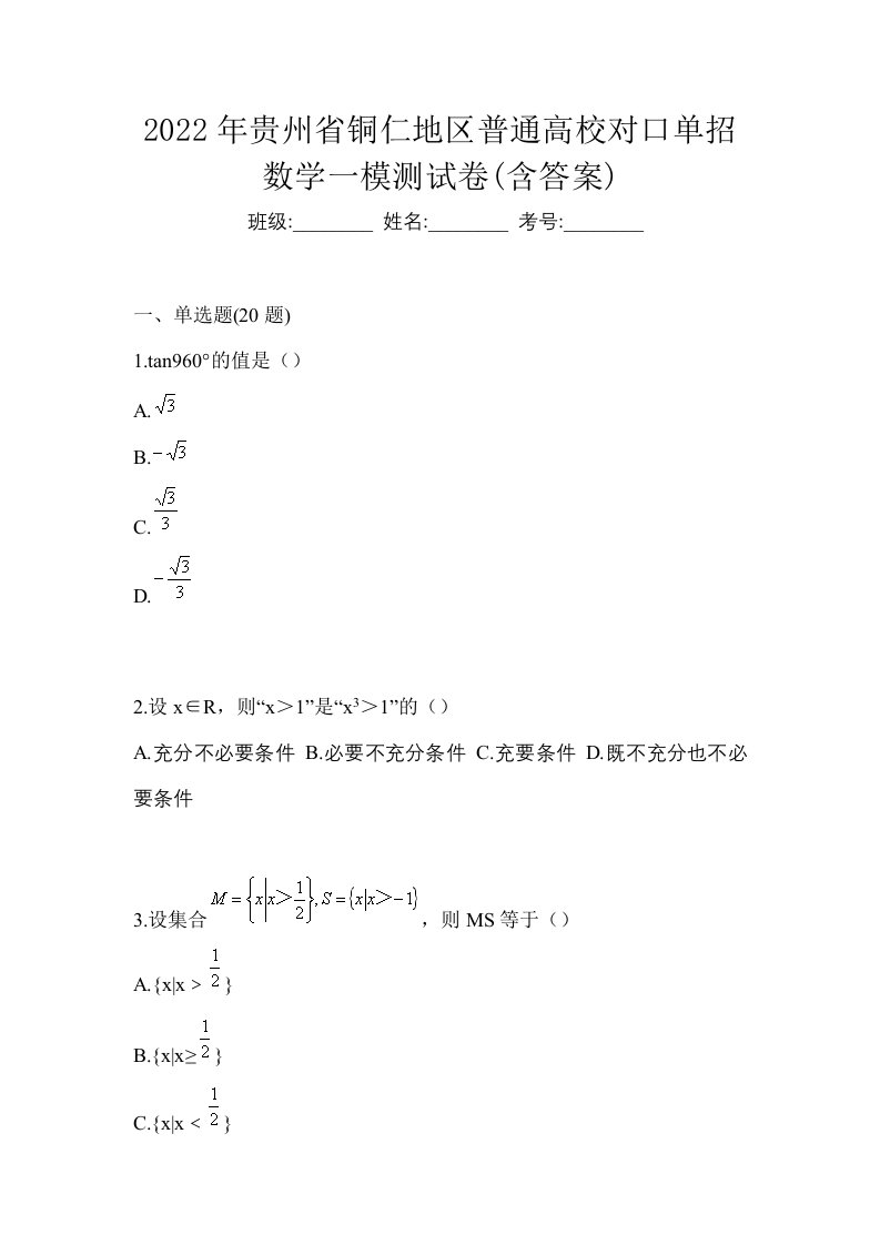 2022年贵州省铜仁地区普通高校对口单招数学一模测试卷含答案