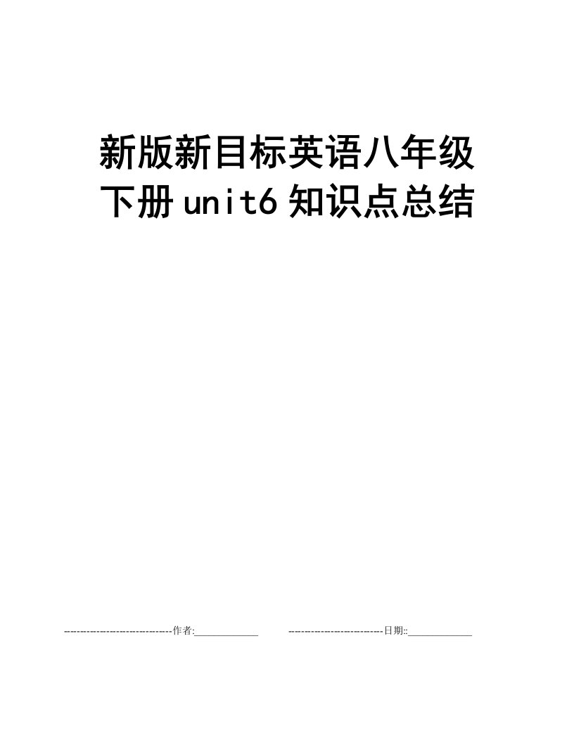 新版新目标英语八年级下册unit6知识点总结